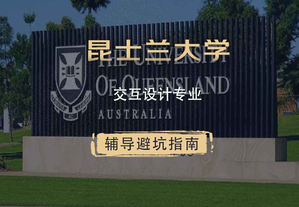 昆士兰大学UQ交互设计辅导避坑指南