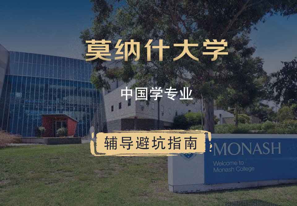 莫纳什大学Monash中国学辅导避坑指南