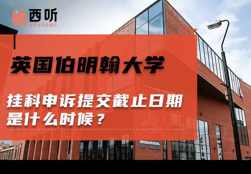 英国伯明翰大学挂科申诉提交截止日期是什么时候?