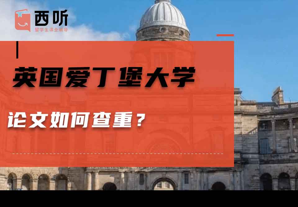 英国爱丁堡大学论文如何查重?
