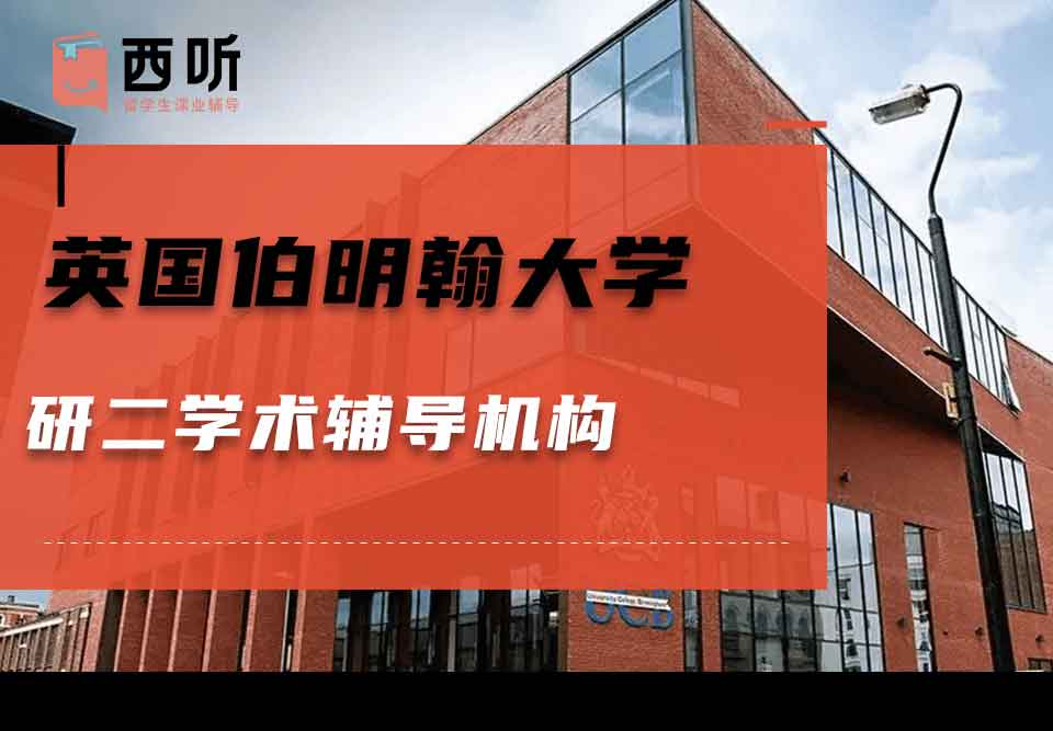 英国伯明翰大学研二学术辅导机构
