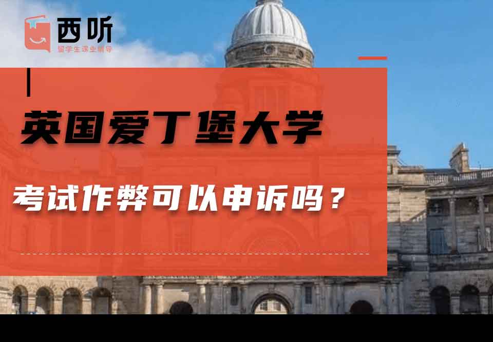 英国爱丁堡大学考试作弊可以申诉吗？