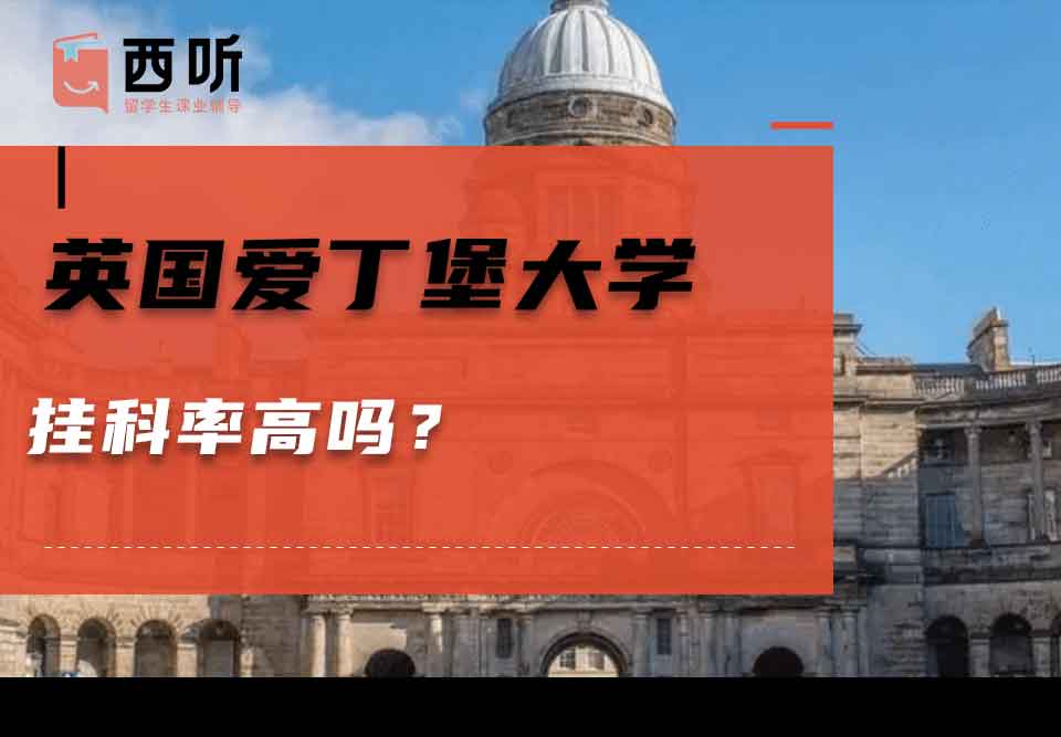 英国爱丁堡大学挂科率高吗？