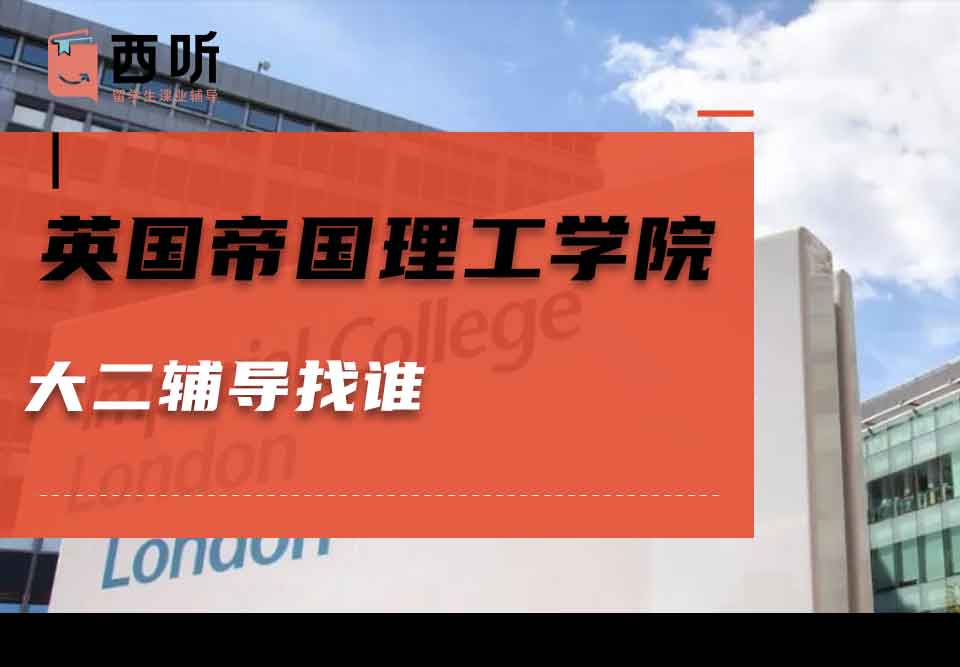 英国帝国理工学院大二辅导找谁