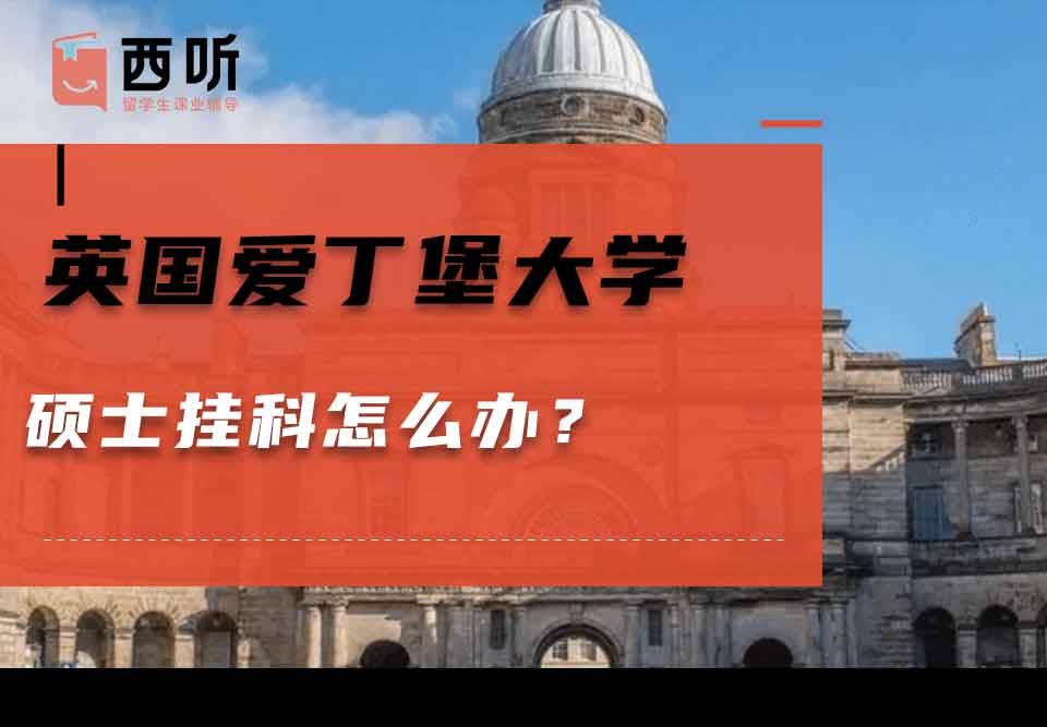 英国爱丁堡大学硕士挂科怎么办？