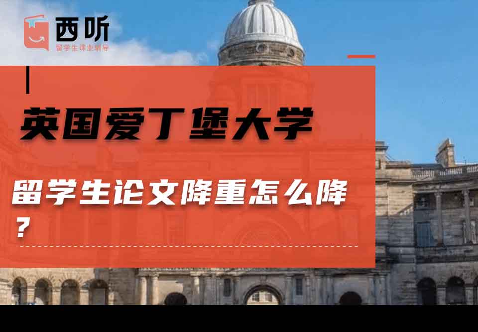 英国爱丁堡大学留学生论文降重怎么降？