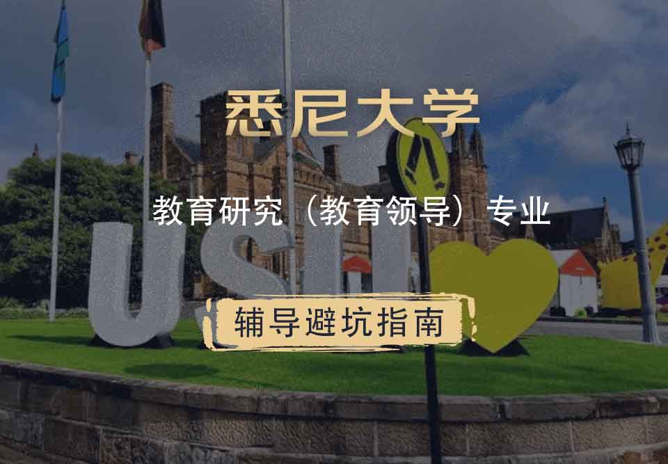 悉尼大学USYD教育研究（教育领导）辅导避坑指南