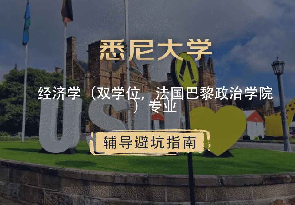 悉尼大学USYD经济学（双学位，法国巴黎政治学院）辅导避坑指南