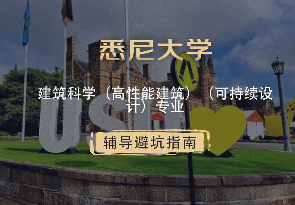 悉尼大学USYD建筑科学（高性能建筑）（可持续设计）辅导避坑指南