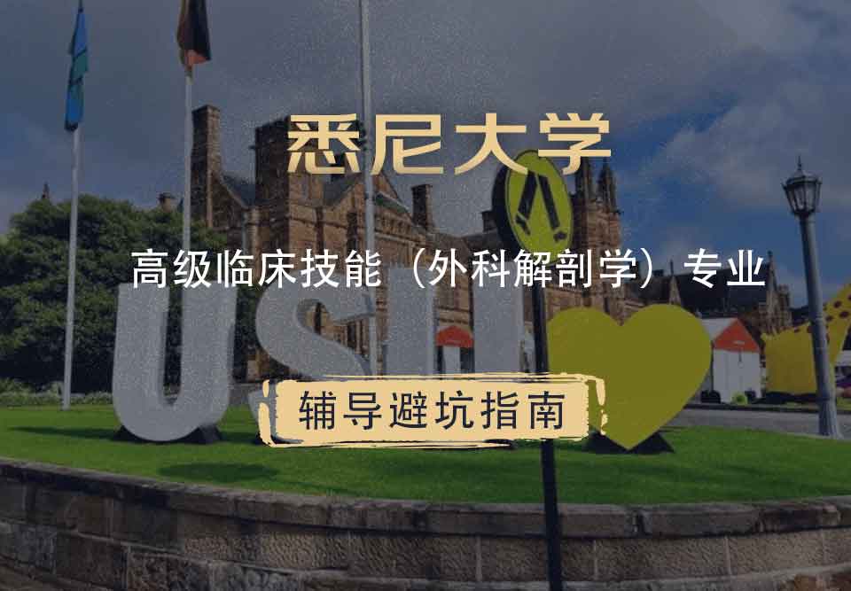 悉尼大学USYD高级临床技能（外科解剖学）辅导避坑指南