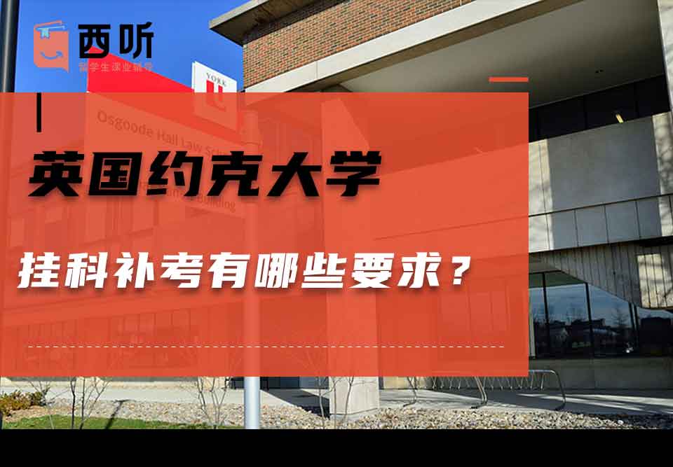 英国约克大学挂科补考有哪些要求？