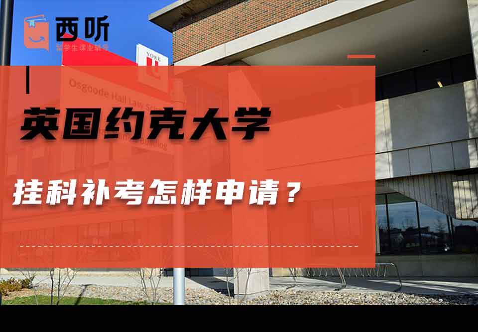 英国约克大学挂科补考怎样申请？