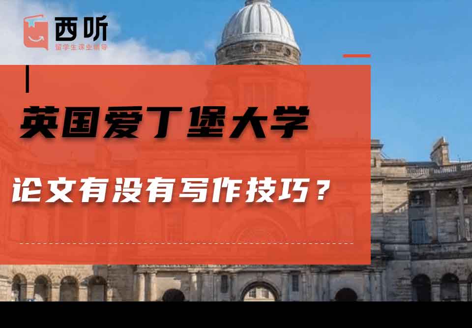 英国爱丁堡大学论文有没有写作技巧？