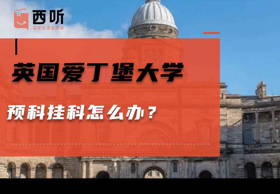 英国爱丁堡大学预科挂科怎么办？