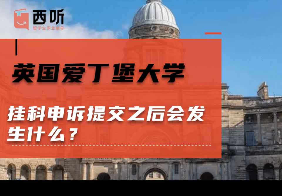 英国爱丁堡大学挂科申诉提交之后会发生什么？