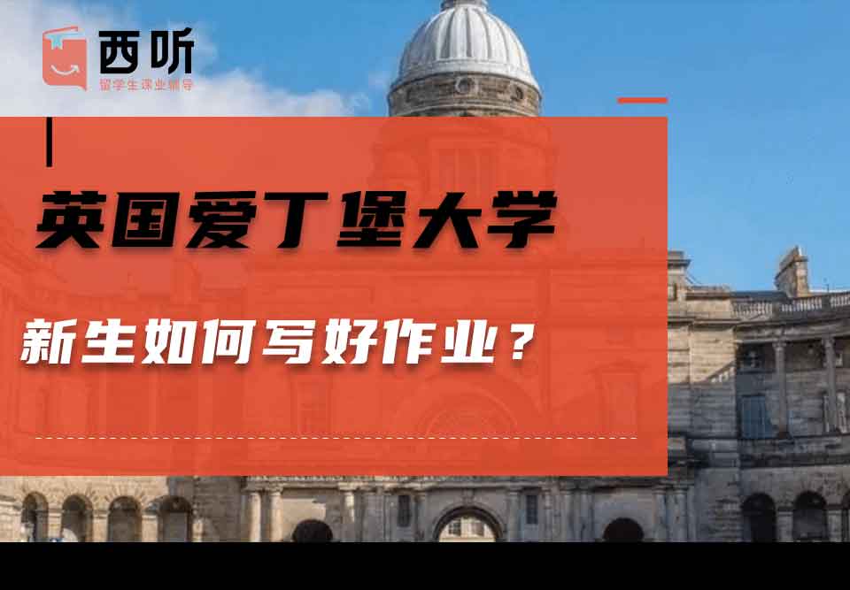 英国爱丁堡大学新生如何写好作业？