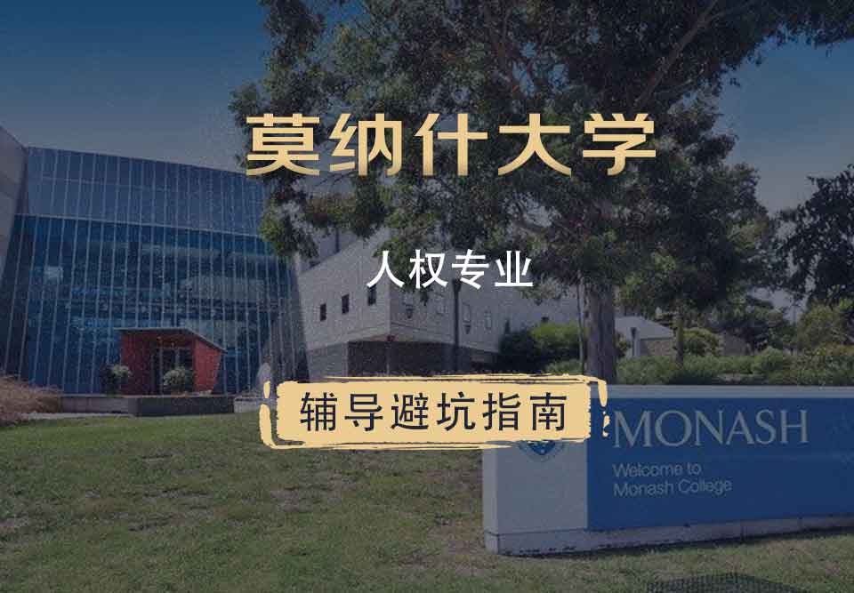 莫纳什大学Monash人权辅导避坑指南