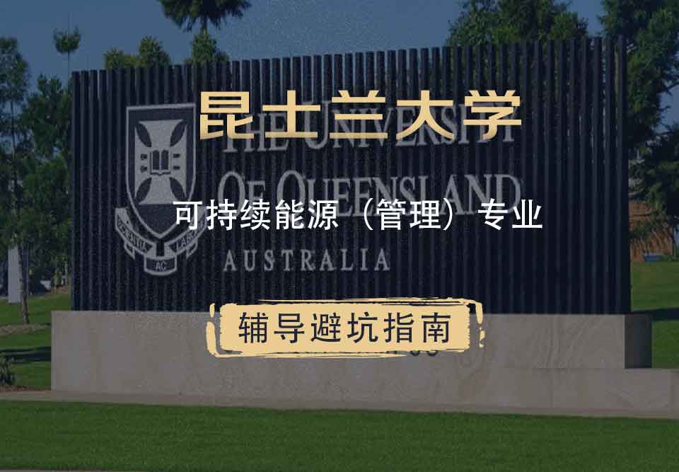 昆士兰大学UQ可持续能源(管理)辅导避坑指南