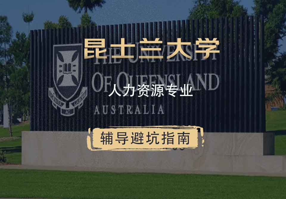 昆士兰大学UQ人力资源辅导避坑指南