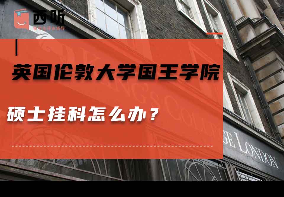 英国伦敦大学国王学院硕士挂科怎么办？