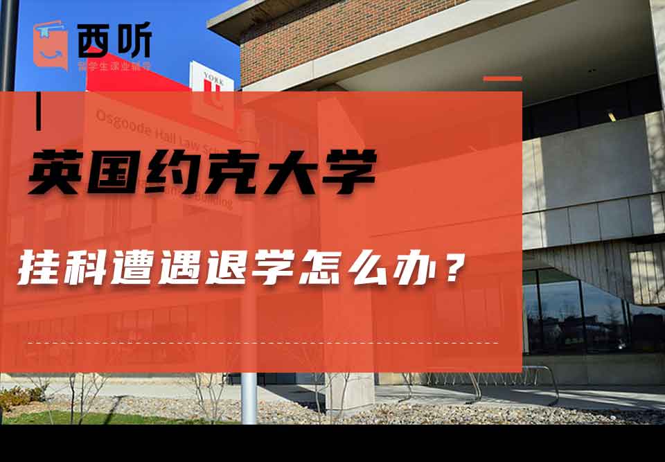英国约克大学挂科遭遇退学怎么办?