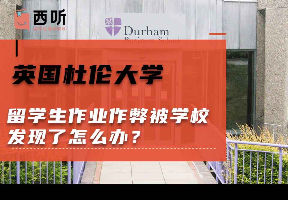 英国杜伦大学留学生作业作弊被学校发现了怎么办?