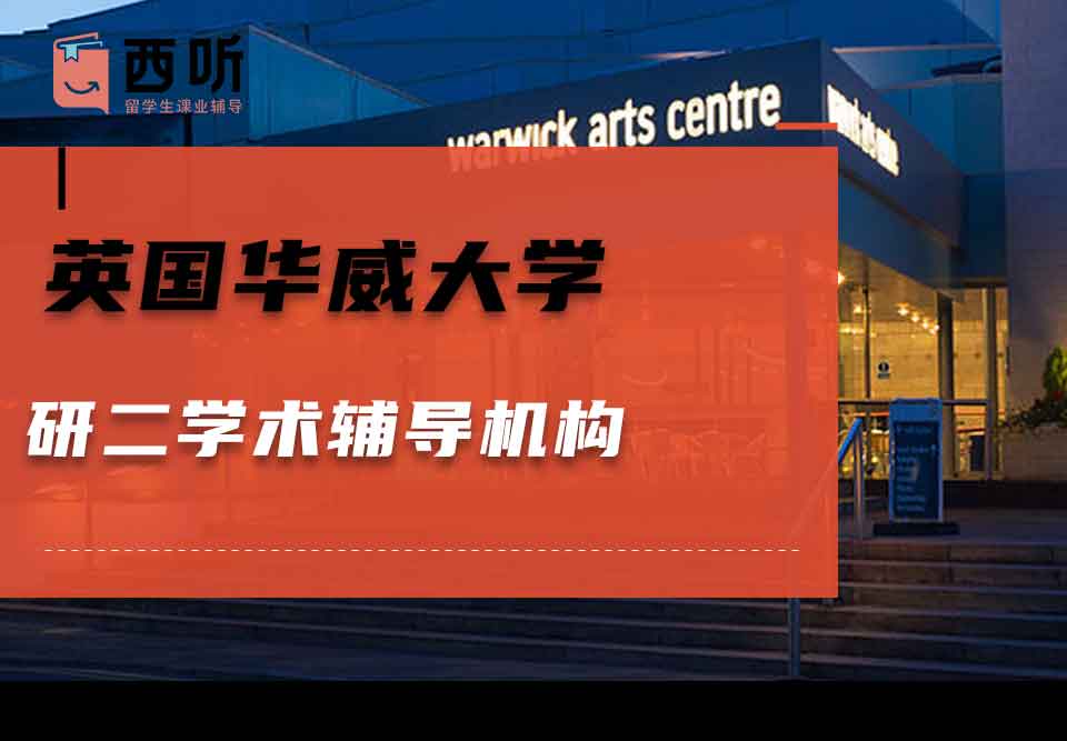 英国华威大学研二学术辅导机构