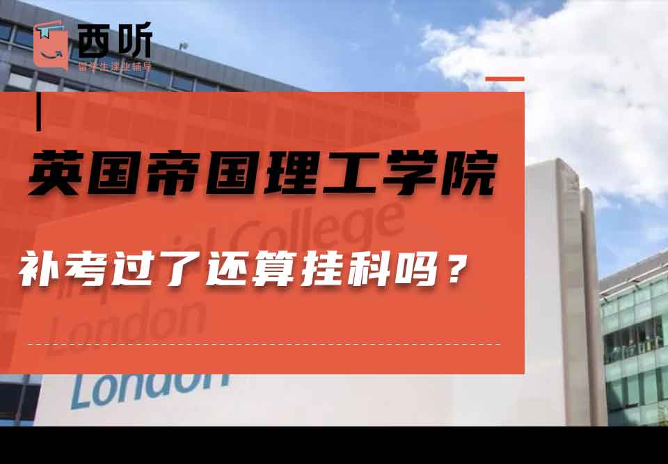 英国帝国理工学院补考过了还算挂科吗？