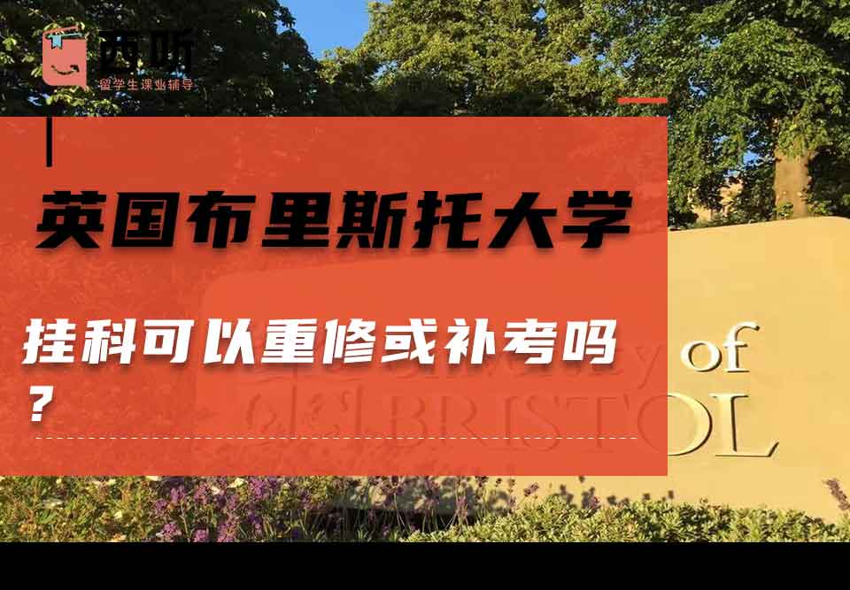 英国布里斯托大学挂科可以重修或补考吗？