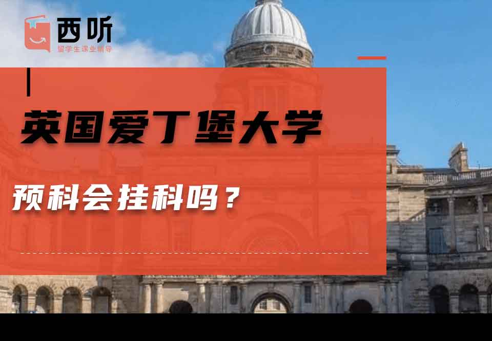 英国爱丁堡大学预科会挂科吗？
