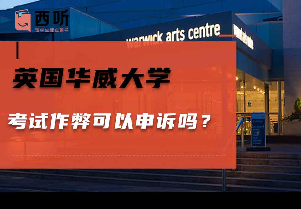英国华威大学考试作弊可以申诉吗？