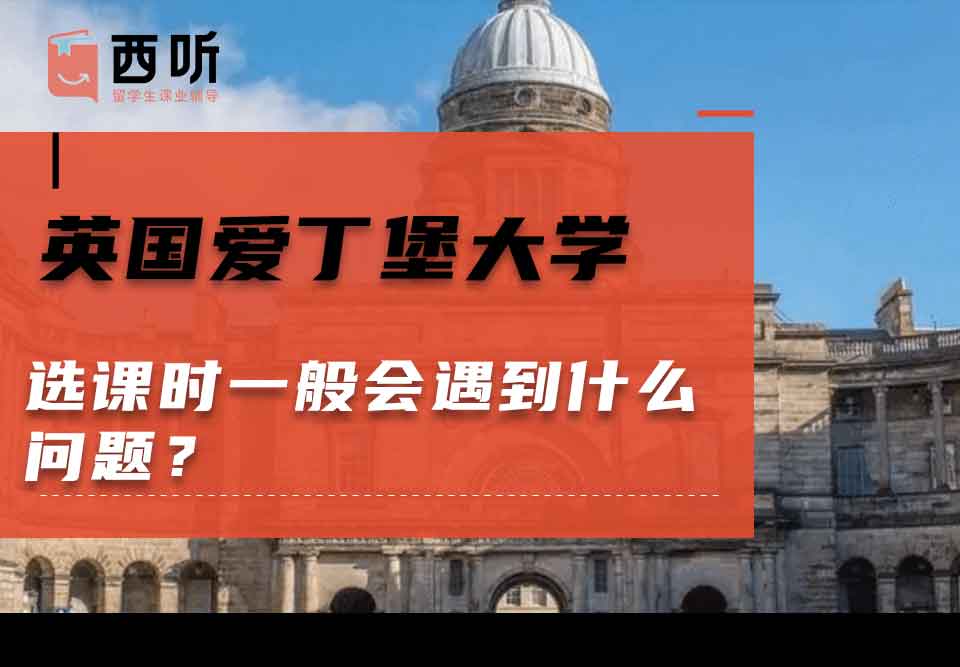 英国爱丁堡大学选课时一般会遇到什么问题？