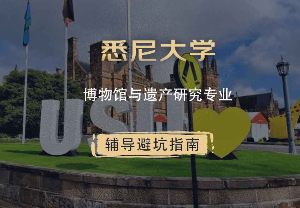 悉尼大学USYD博物馆与遗产研究辅导避坑指南