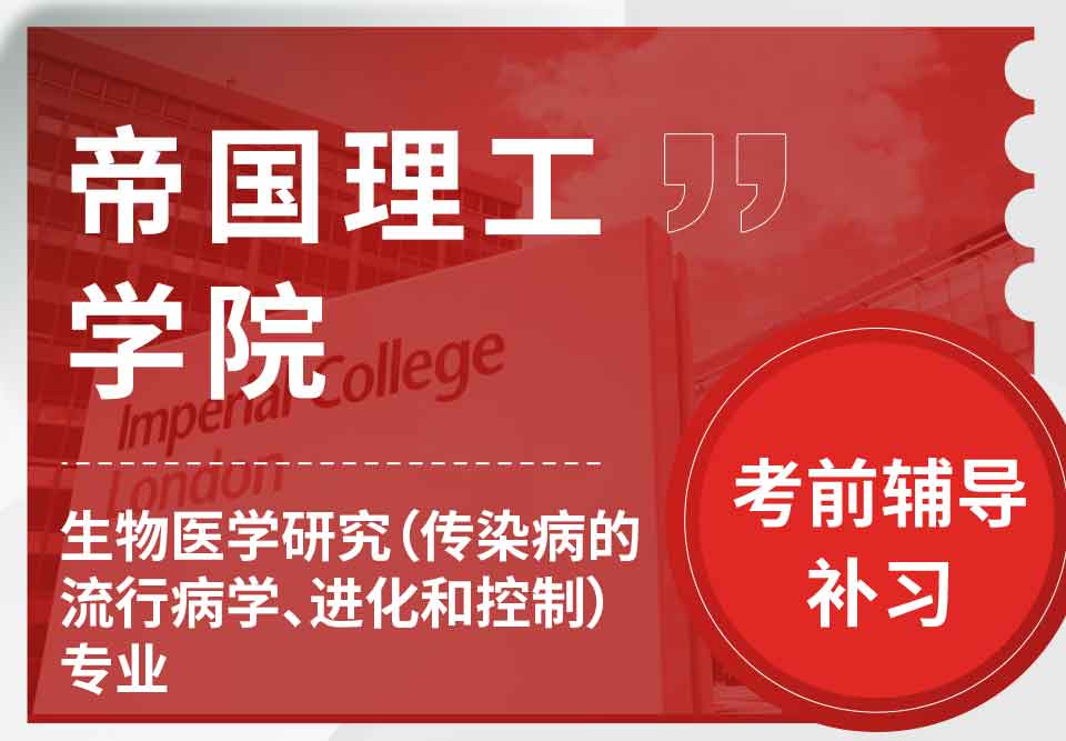 帝国理工IC生物医学研究（传染病的流行病学、进化和控制）考前辅导补习