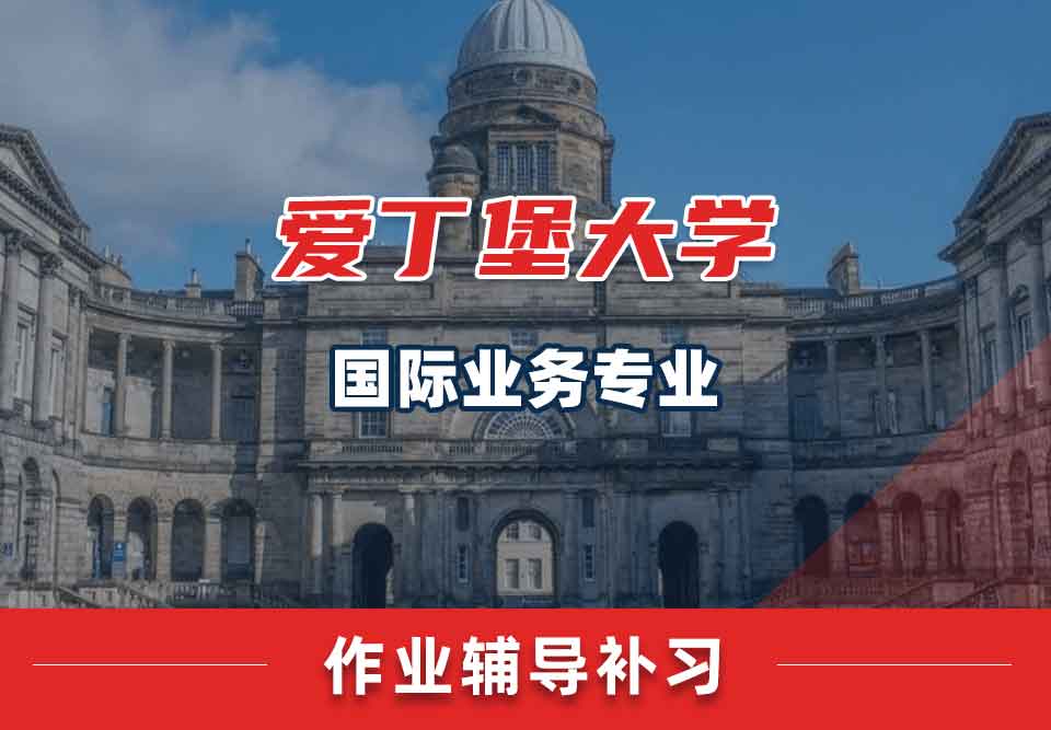 爱丁堡大学爱大国际业务作业辅导补习