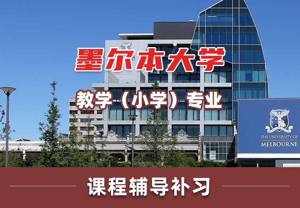 墨尔本大学墨大教学（小学）课程辅导补习