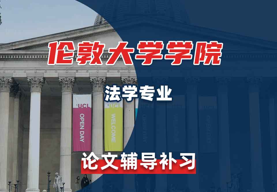 伦敦大学学院UCL法学论文辅导补习