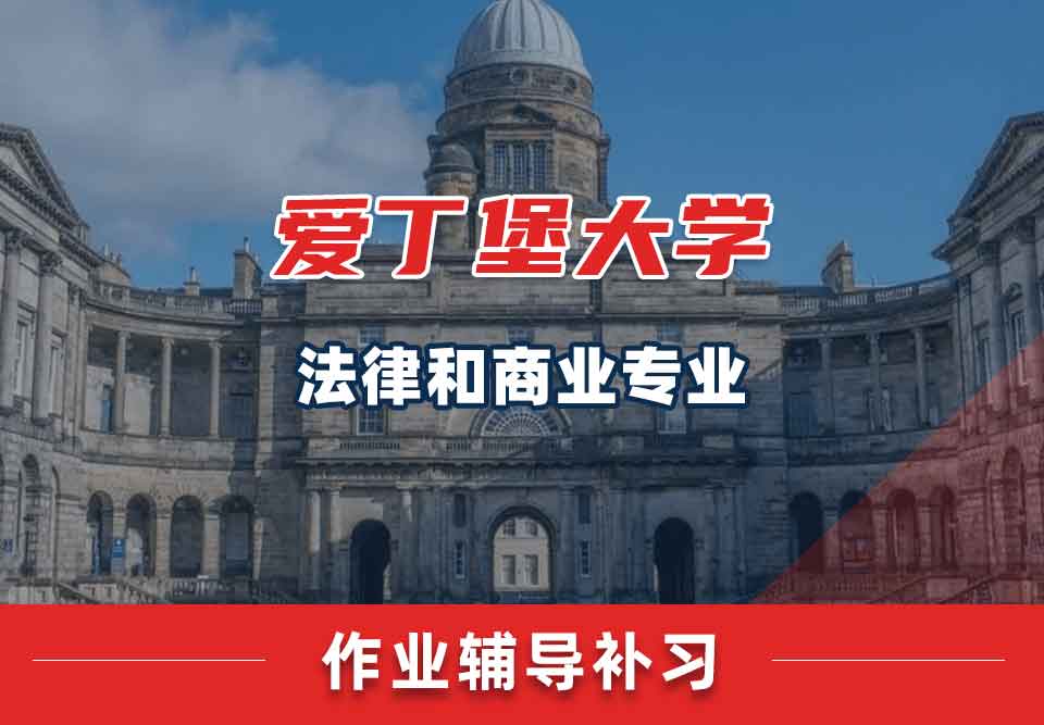 爱丁堡大学爱大法律和商业作业辅导补习