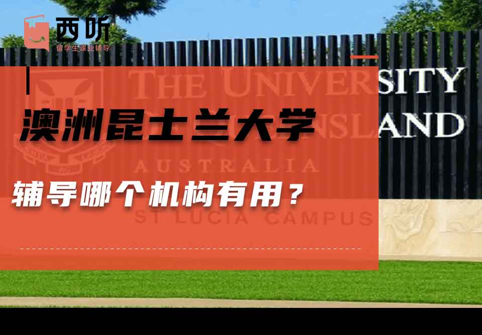 澳洲昆士兰大学辅导哪个机构有用?