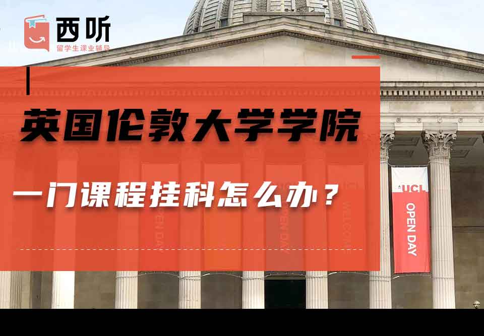 英国伦敦大学学院一门课程挂科怎么办?