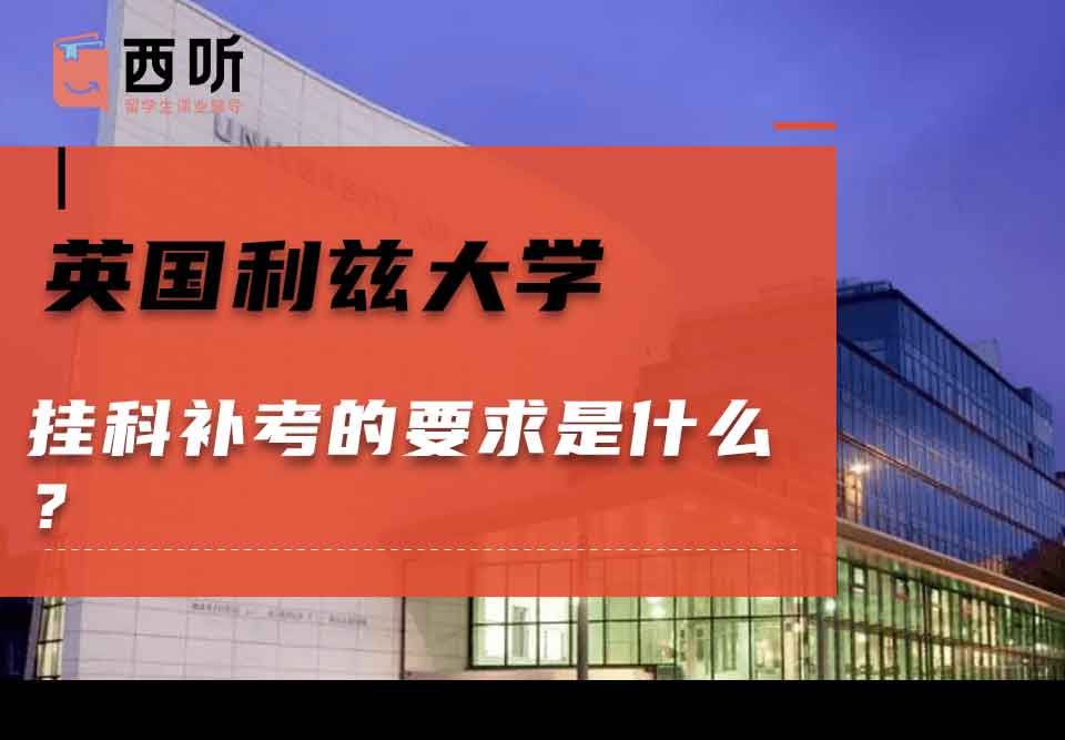 英国利兹大学挂科补考的要求是什么?