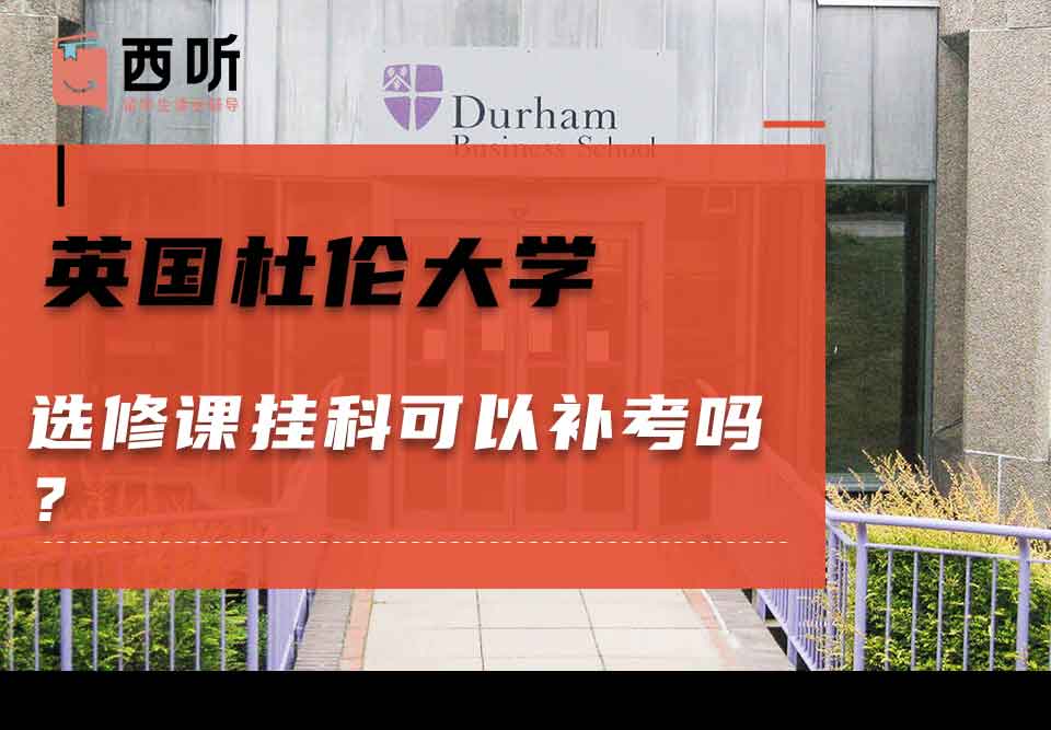 英国杜伦大学选修课挂科可以补考吗？