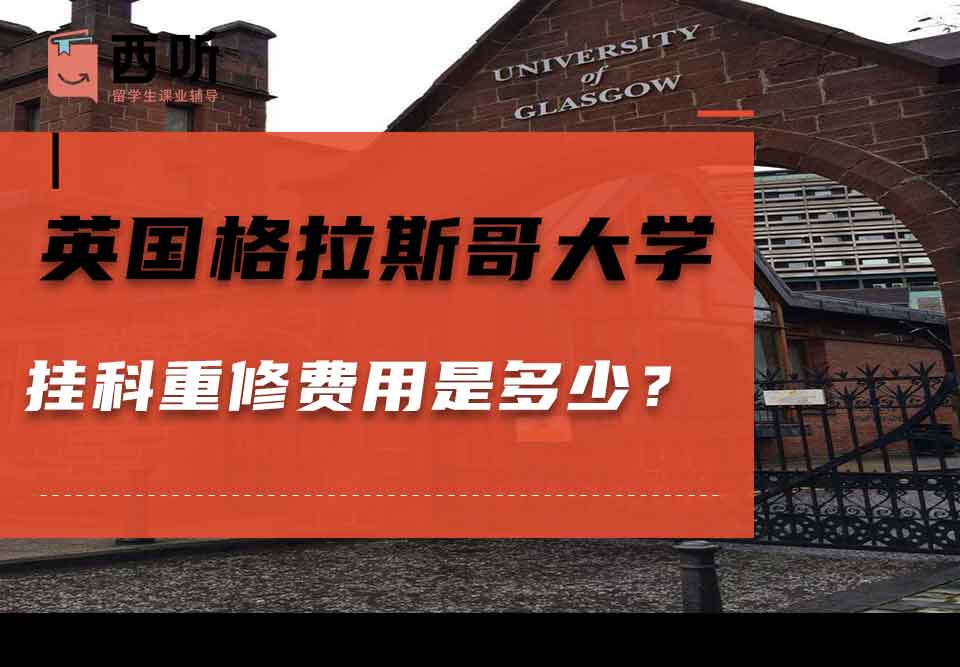 英国格拉斯哥大学挂科重修费用是多少？