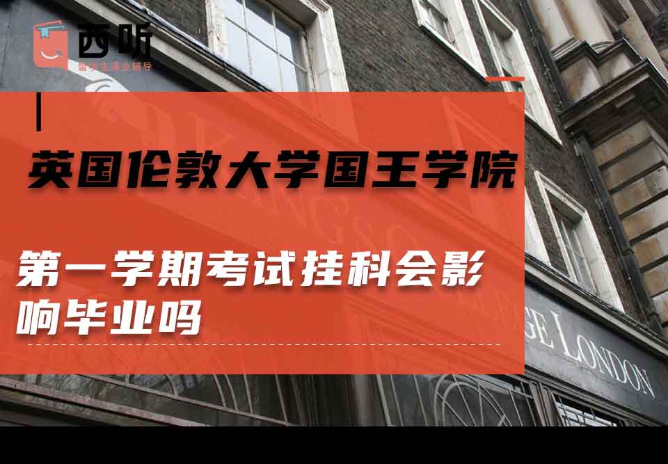 英国伦敦大学国王学院第一学期考试挂科会影响毕业吗