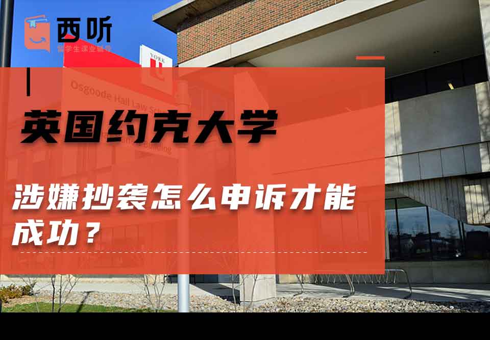 英国约克大学涉嫌抄袭怎么申诉才能成功？