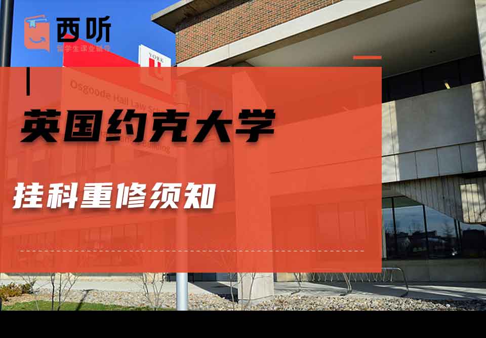 英国约克大学挂科重修须知