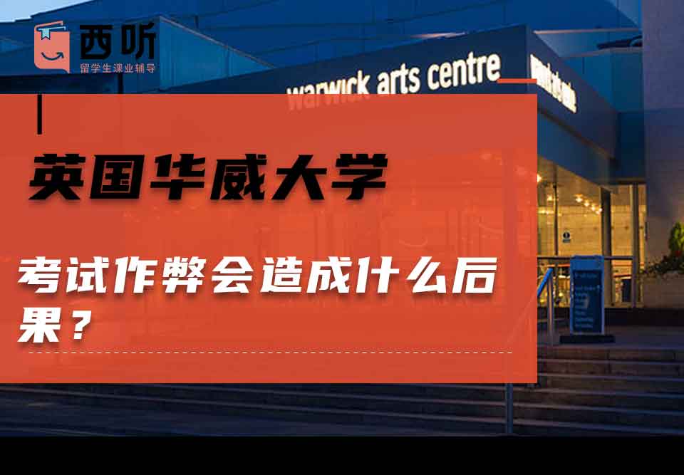 英国华威大学考试作弊会造成什么后果？