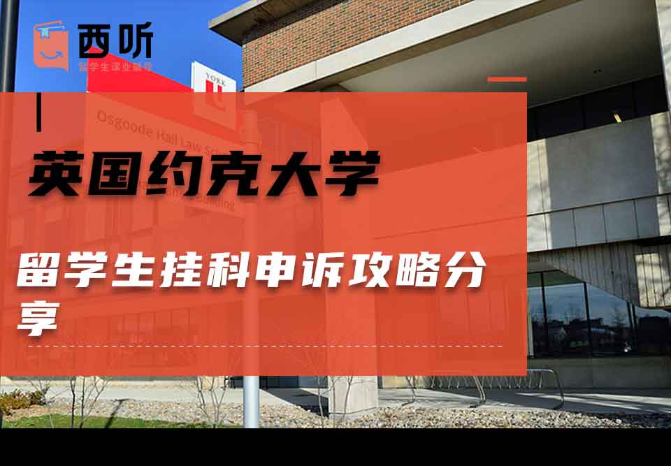 英国约克大学留学生挂科申诉攻略分享