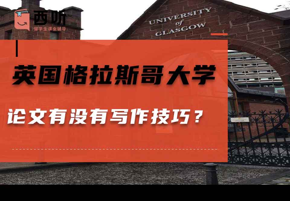 英国格拉斯哥大学论文有没有写作技巧？
