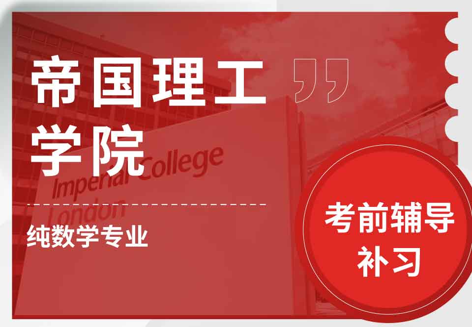 帝国理工IC纯数学考前辅导补习